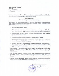 ОБАВЕШТЕЊЕ О ПРОДУЖЕТКУ РОКА ЗА ПОДНОШЕЊЕ ПОНУДА
